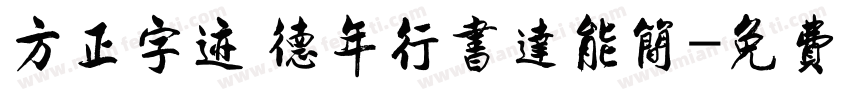方正字迹 德年行书达能简字体转换